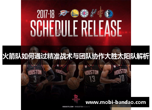 火箭队如何通过精准战术与团队协作大胜太阳队解析