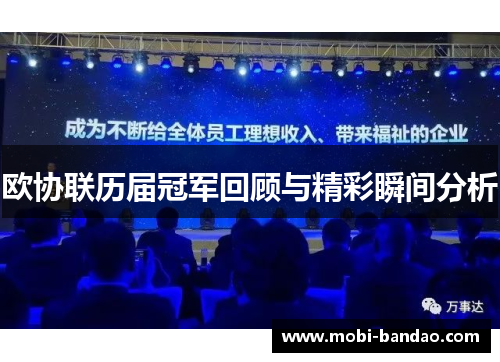 欧协联历届冠军回顾与精彩瞬间分析