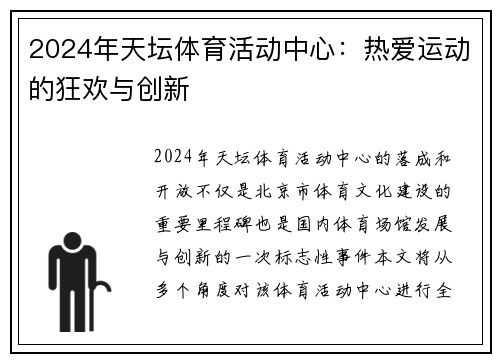 2024年天坛体育活动中心：热爱运动的狂欢与创新