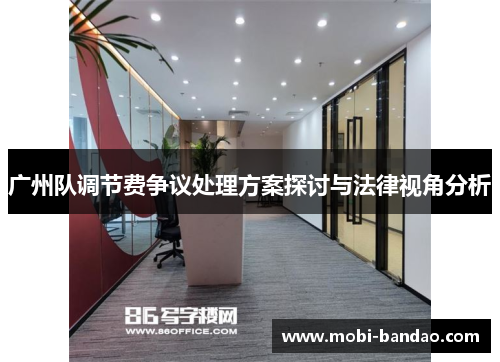广州队调节费争议处理方案探讨与法律视角分析