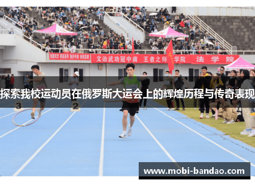 探索我校运动员在俄罗斯大运会上的辉煌历程与传奇表现