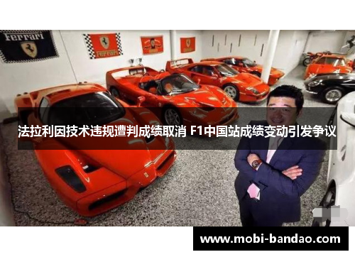 法拉利因技术违规遭判成绩取消 F1中国站成绩变动引发争议