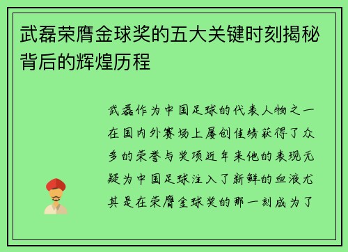 武磊荣膺金球奖的五大关键时刻揭秘背后的辉煌历程
