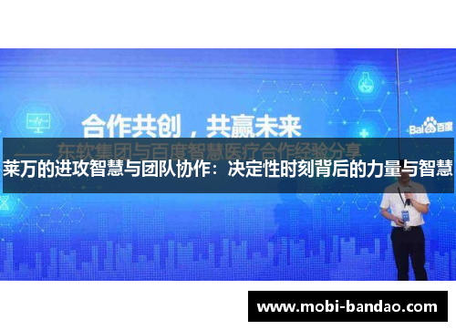莱万的进攻智慧与团队协作：决定性时刻背后的力量与智慧