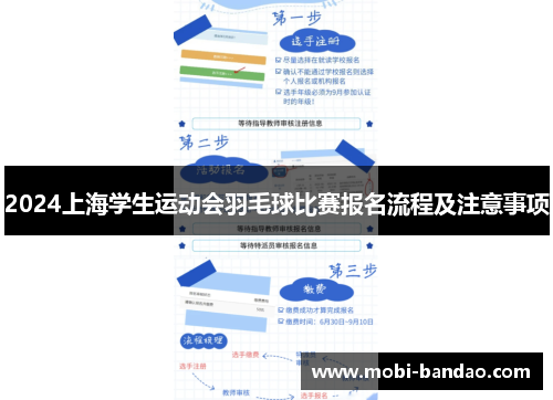 2024上海学生运动会羽毛球比赛报名流程及注意事项