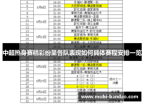 中超热身赛精彩纷呈各队表现如何具体赛程安排一览