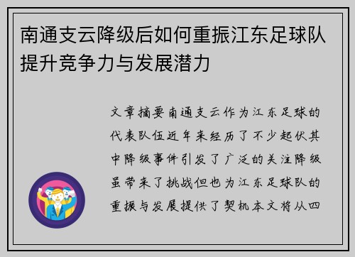 南通支云降级后如何重振江东足球队提升竞争力与发展潜力