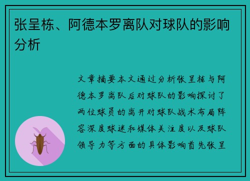 张呈栋、阿德本罗离队对球队的影响分析