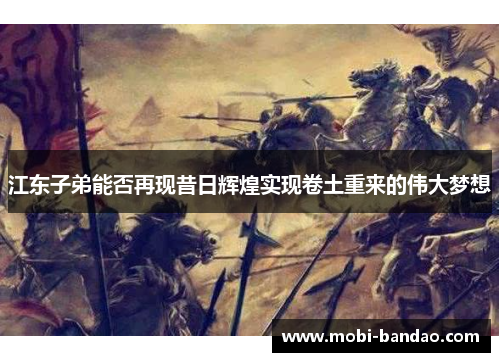 江东子弟能否再现昔日辉煌实现卷土重来的伟大梦想