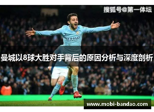 曼城以8球大胜对手背后的原因分析与深度剖析