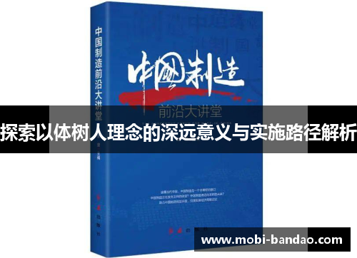 探索以体树人理念的深远意义与实施路径解析