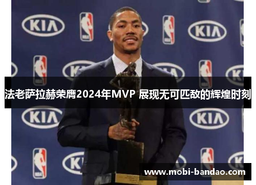 法老萨拉赫荣膺2024年MVP 展现无可匹敌的辉煌时刻