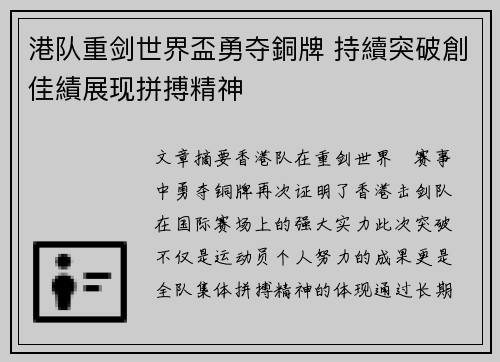 港队重剑世界盃勇夺銅牌 持續突破創佳績展现拼搏精神