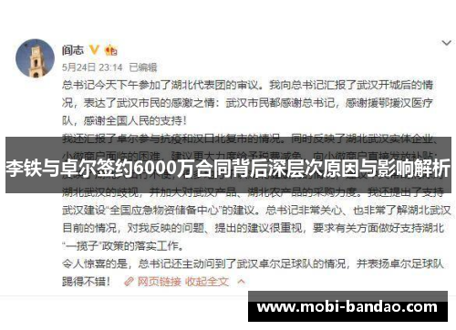 李铁与卓尔签约6000万合同背后深层次原因与影响解析
