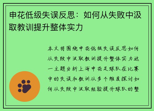 申花低级失误反思：如何从失败中汲取教训提升整体实力