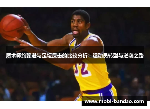 魔术师约翰逊与足坛反击的比较分析：运动员转型与逆袭之路