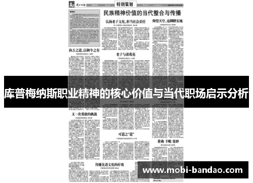库普梅纳斯职业精神的核心价值与当代职场启示分析