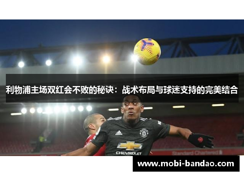 利物浦主场双红会不败的秘诀：战术布局与球迷支持的完美结合