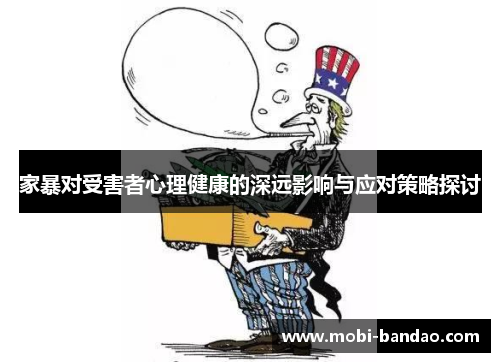 家暴对受害者心理健康的深远影响与应对策略探讨