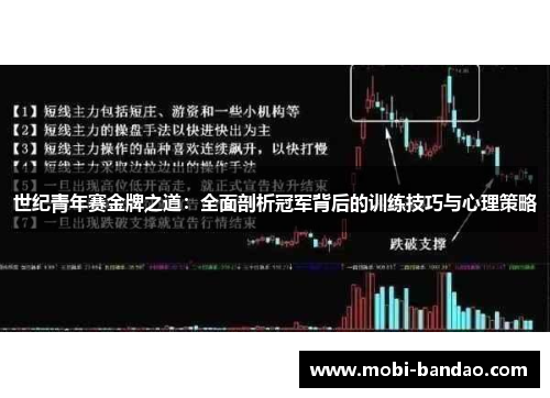 世纪青年赛金牌之道：全面剖析冠军背后的训练技巧与心理策略