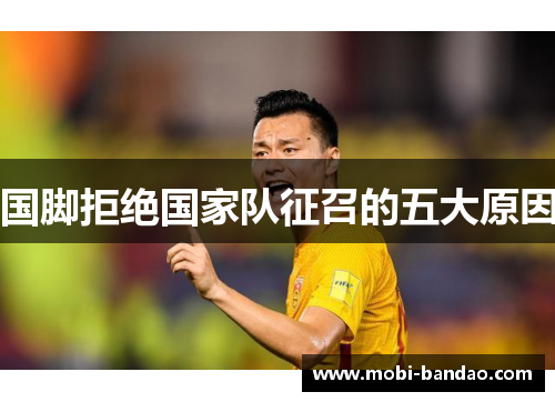 国脚拒绝国家队征召的五大原因