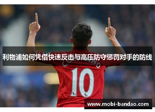 利物浦如何凭借快速反击与高压防守惩罚对手的防线