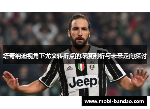 塔奇纳迪视角下尤文转折点的深度剖析与未来走向探讨