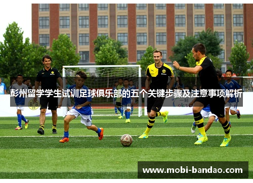 彭州留学学生试训足球俱乐部的五个关键步骤及注意事项解析