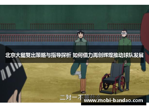 北京大腿复出策略与指导探析 如何借力再创辉煌推动球队发展