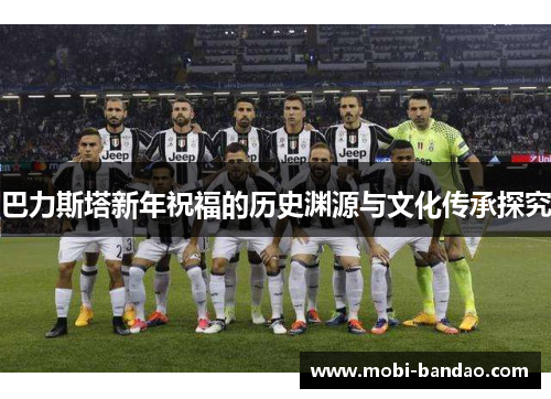巴力斯塔新年祝福的历史渊源与文化传承探究