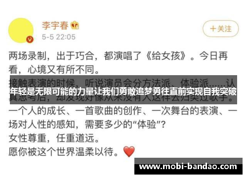 年轻是无限可能的力量让我们勇敢追梦勇往直前实现自我突破
