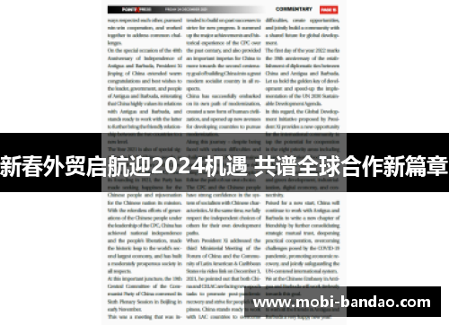 新春外贸启航迎2024机遇 共谱全球合作新篇章