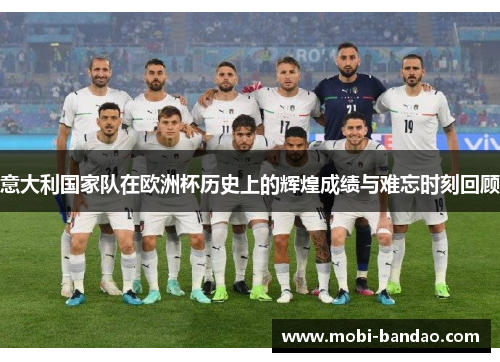 意大利国家队在欧洲杯历史上的辉煌成绩与难忘时刻回顾