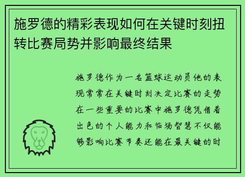 施罗德的精彩表现如何在关键时刻扭转比赛局势并影响最终结果