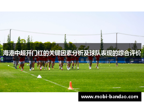 海港中超开门红的关键因素分析及球队表现的综合评价