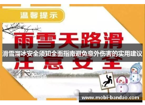 滑雪溜冰安全须知全面指南避免意外伤害的实用建议