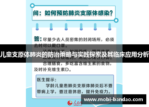 儿童支原体肺炎的防治策略与实践探索及其临床应用分析