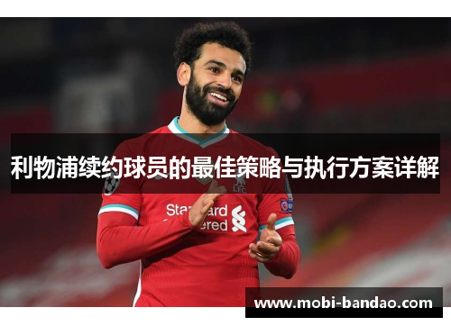 利物浦续约球员的最佳策略与执行方案详解
