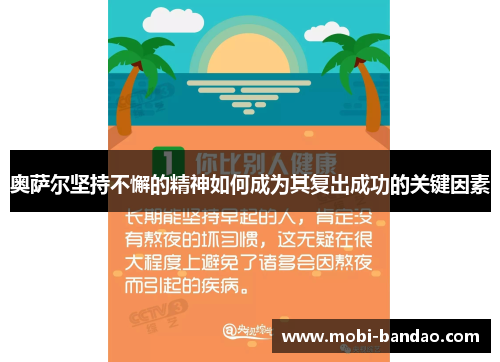 奥萨尔坚持不懈的精神如何成为其复出成功的关键因素