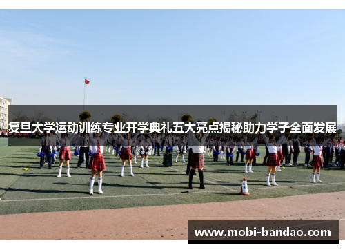 复旦大学运动训练专业开学典礼五大亮点揭秘助力学子全面发展