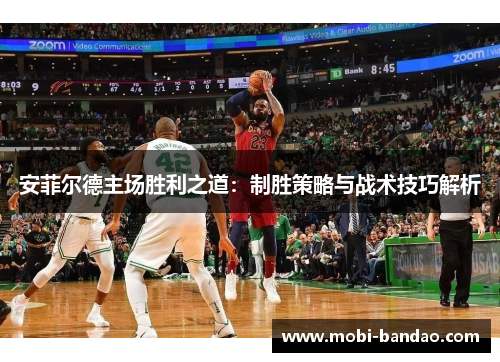 安菲尔德主场胜利之道：制胜策略与战术技巧解析