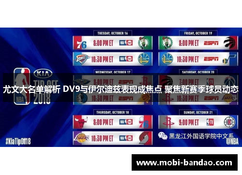 尤文大名单解析 DV9与伊尔迪兹表现成焦点 聚焦新赛季球员动态