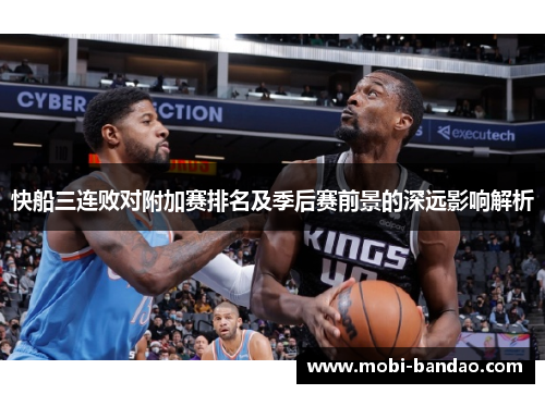 快船三连败对附加赛排名及季后赛前景的深远影响解析