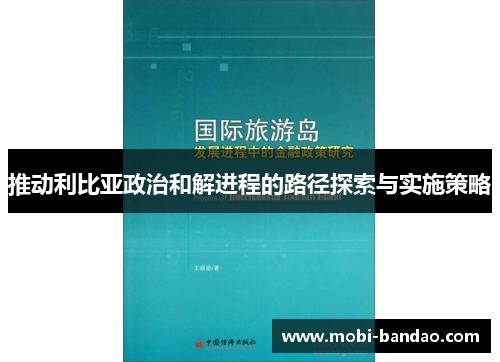推动利比亚政治和解进程的路径探索与实施策略