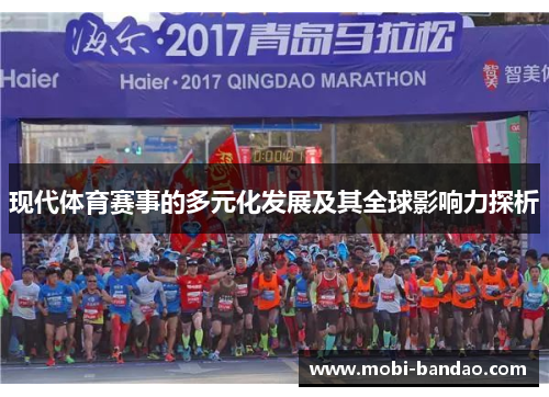 现代体育赛事的多元化发展及其全球影响力探析