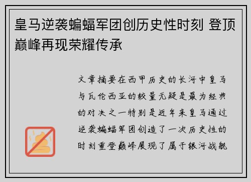 皇马逆袭蝙蝠军团创历史性时刻 登顶巅峰再现荣耀传承