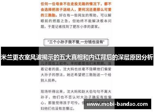 米兰更衣室风波揭示的五大真相和内讧背后的深层原因分析