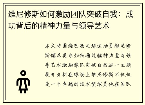 维尼修斯如何激励团队突破自我：成功背后的精神力量与领导艺术