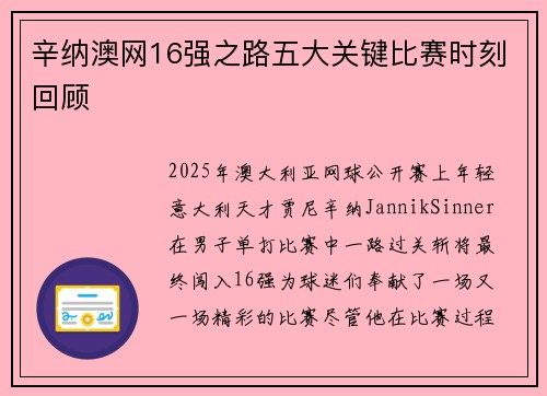 辛纳澳网16强之路五大关键比赛时刻回顾
