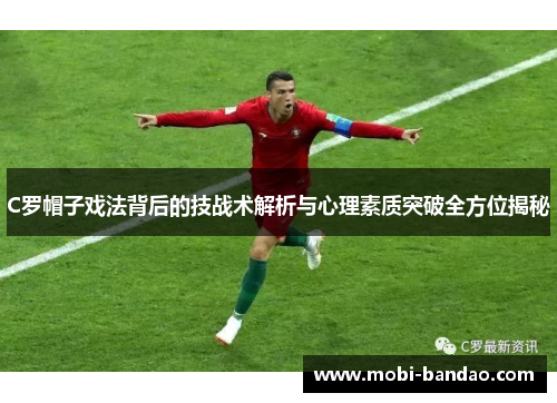 C罗帽子戏法背后的技战术解析与心理素质突破全方位揭秘